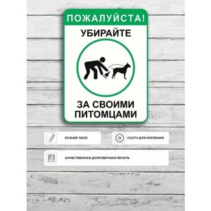 Табличка "Убери за собакой" А5 (20х15см)