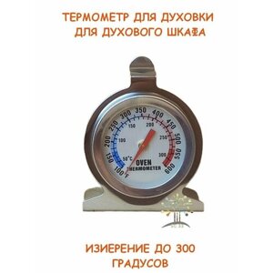 Термометр для духовки / Определитель температуры в духовке / до 300 C