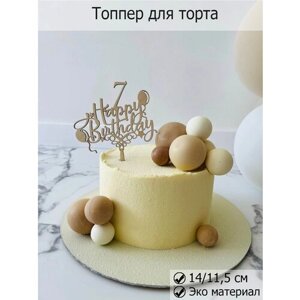 Топпер для торта и цветов "Seven" 7 лет, декор кондитерский из дерева, Happy Birthday