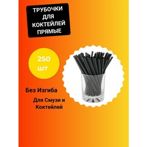 Трубочки для коктейлей "Прямые", черные, 250 шт, пластик