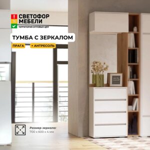 Тумба с зеркалом и антресолью №1 Прага, Белый/Дуб вотан, ЛДСП, комплект из 2-х предметов, с ящиками, для прихожей, дома, дачи, 600х2180х440 хандис