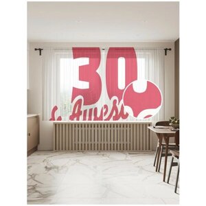 Тюль для кухни и спальни JoyArty "Классное 30-летие", 2 полотна со шторной лентой шириной по 145 см, высота 180 см.