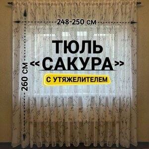 Тюль Лен Сакура с утяжелителем / Высота 260 см, Ширина 248-250 см Тюль для кухни /Тюль в гостиную /Тюль в детскую /Штораы