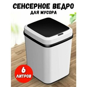 Умное сенсорное мусорное ведро с крышкой для кухни, ванной, туалета 6 л, сенсорный мусорный бак на кухню, пластиковая мусорка