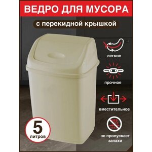 Урна для мусора DDstyle, маленькая, песочная, 5л, с перекидной крышкой