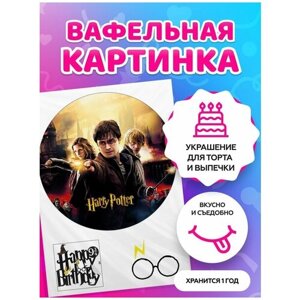 Вафельные картинки для торта на День рождения "Гарри Поттер"Декор для торта / съедобная бумага А10