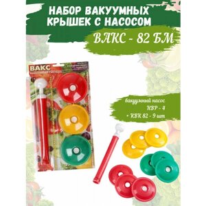 Вакуумные крышки с насосом вакс - 82 БМ, Набор для вакуумного консервирования