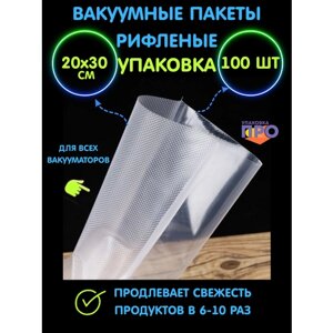 Вакуумные пакеты рифленые ультра ПЛОТНЫЕ-190 МКМ, для хранения И заморозки продуктов, прозрачные 20x30 100 штук