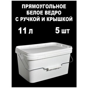 Ведро-контейнер с крышкой и ручкой, белый, 11 л, 5 шт.