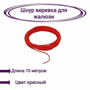 Верёвка-шнур для жалюзи 10 метров цвет красный