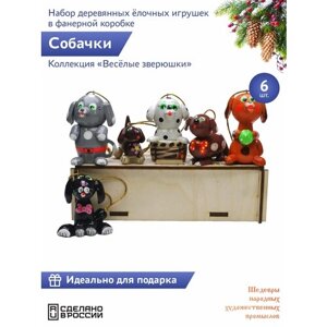 "Веселые зверюшки: Собаки и собачки" 6 штук Фигурки животных набор деревянных елочных игрушек в фанерной коробке