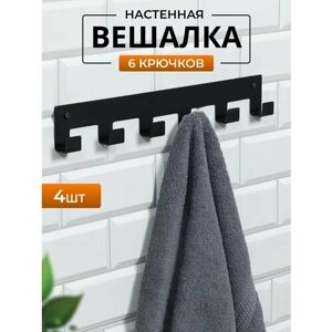 Вешалка настенная 6 крючков (черная), 4 штуки