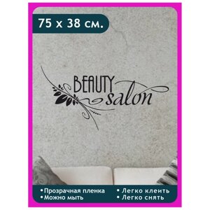 Виниловая наклейка для интерьера "Салон красоты / beauty salon / узор"