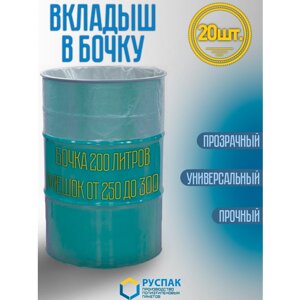 Вкладыш в бочку 200 литров (мешок 250л). Для засола, хранения, компоста (100см, 150см, 110мкм, 20шт)