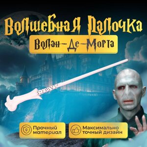 Волшебная палочка Fantasy Earth Волан-де-Морта / Гарри Поттер / Harry Potter