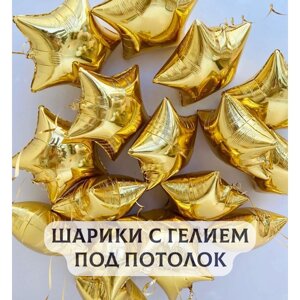Воздушные шары с гелием под потолок "Золотая россыпь звезд" 10 шт.