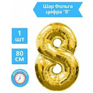 Воздушный шар фольгированный цифра 8, золотой, высота 81 см.