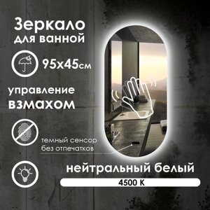 Зеркало для ванной Elen с управлением взмахом руки, нейтральная подсветка 4500К, диммер, 95х45 см