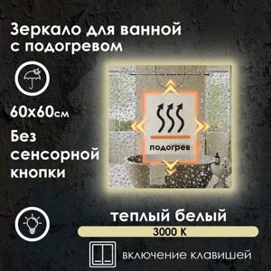 Зеркало для ванной квадратное, контурная подсветка, тёплый свет 3000K, подогрев, без сенсора, 60х60 см.