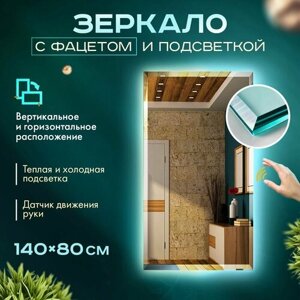 Зеркало настенное с подсветкой и фацетом , в полный рост, 80 х 160 интерьерное в прихожую. 3000К