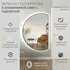 Зеркало полукруглое 100*67 см AGC CrystalVision с подсветкой, Серый, алюминиевая рама, большое интерьерное настенное