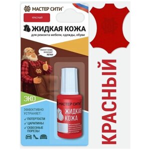 Жидкая кожа для мебели, одежды, обуви мастер сити / Красный