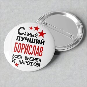 Значок именной с надписью, принт "Самый лучший Борислав всех времен и народов", значок прикол на рюкзак, в подарок, 56 мм