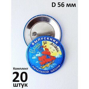 Значок "Выпускник начальной школы. Алые паруса. D 56 мм. Комплект 20 штук. Тип 10158.