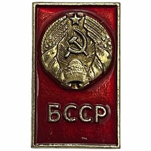 Знак "Белорусская ССР. Герб бсср" СССР 1981-1990 гг.