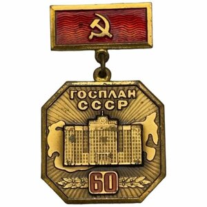 Знак "Госплан СССР 60 лет" 1981 г.