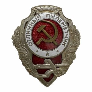 Знак "Отличный пулеметчик" СССР 1942-1957 гг. (копия 3)