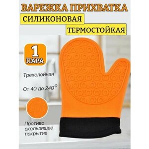 1 шт. Профессиональная рукавица силиконовая термостойкая 29 см / оранжевый цвет / рукавица для кухни термостойкая,