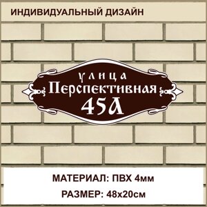 Адресная табличка на дом из ПВХ толщиной 4 мм / 48x20см / коричневый
