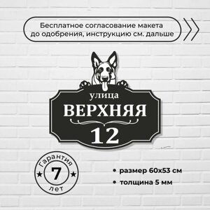 Адресная табличка с собакой породы Овчарка, черная, 60х53 см.