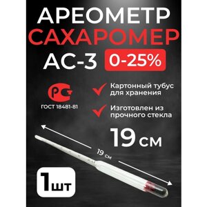 Ареометр-сахарометр (19 см.) для сусла, браги и вина АС-3 (0-25%