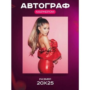 Автограф Ариана Гранде - Автограф Ariana Grande Singer - Фото с автографом, Подписанная фотография, Автограф знаменитости, Подарок, Автограмма, Размер 20х25 см