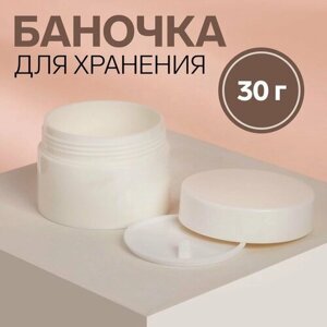 Баночка для хранения, 20 мл, d = 5,3 см, цвет белый