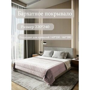 Бархатное покрывало Sleep area home/ 220*240см. Пудра-серый / Стежка 3 квадрата/ Покрывало стеганное из бархата /Плед из бархата для кровати/