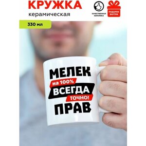 Белая подарочная кружка из керамики с приколом и мемом для мужчины с именем Мелек "Мелек всегда прав" от Mug IrbisPrint, для чая и кофе, 330 мл