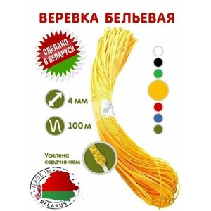 Белорусская желтая веревка бельевая, хозяйственная веревка, бельевой шнур, вязаный с сердечником, полипропиленовый, 4 мм. честные 100 метров