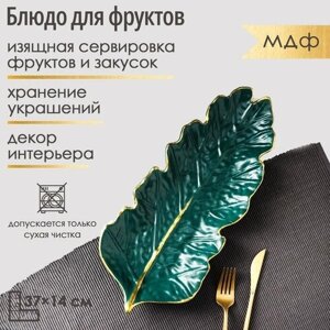 Блюдо для фруктов Доляна «Золотой лист», 3714 см, цвет зелёный