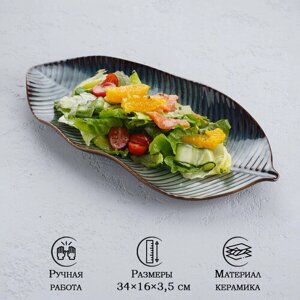 Блюдо керамическое сервировочное «Лист», 3416 см