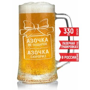 Бокал для пива Азочка не подарок Азочка сюрприз - 330 мл.