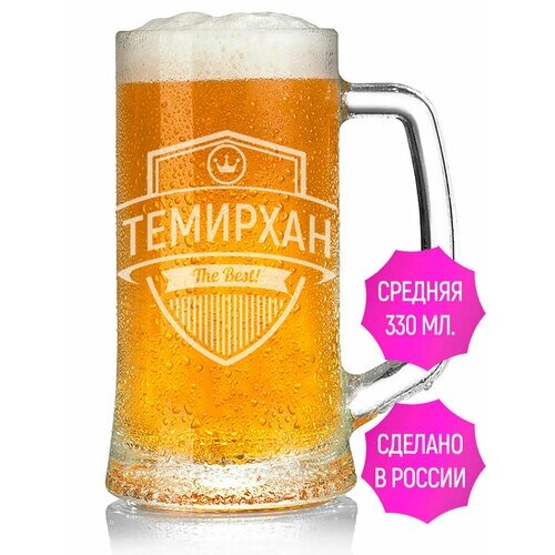 Бокал для пива с гравировкой Темирхан The Best!330 мл.