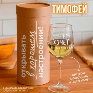 Бокал для вина с гравировкой "тимофей", 550 мл, 1 шт.