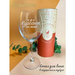 Бокал с надписью "Я Курсант МНЕ можно" в Подарочном Тубусе . для красного , белого вина . 550 мл- 1 шт
