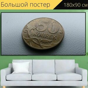 Большой постер "Копейка, рубль, деньги" 180 x 90 см. для интерьера