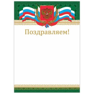 BRAUBERG Грамота поздравляем , а4, мелованный картон, бронза, российская , brauberg, 128364, 40 шт.