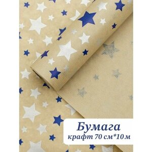 Бумага упаковочная крафт (70см x 10м) Звезды синий, серебро