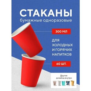 Бумажные одноразовые стаканы, 300 мл, RED, однослойные, для кофе, чая, холодных и горячих напитков, 60 шт в упаковке